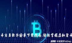 比特币交易软件安卓下载