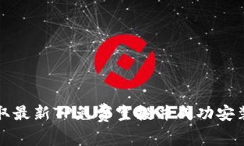 如何获取最新TP免费空投并成功安装到钱包