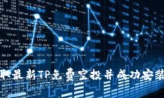 如何获取最新TP免费空投并