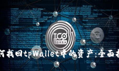 如何找回tpWallet中的资产：全面指南