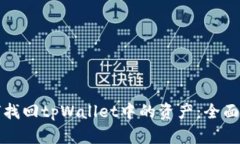 如何找回tpWallet中的资产：