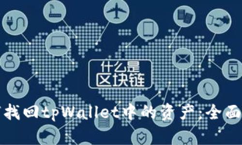 如何找回tpWallet中的资产：全面指南
