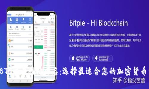 2023年BTC交易网站排名：选择最适合您的加密货币交易平台