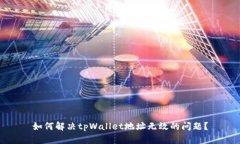 如何解决tpWallet地址无效的