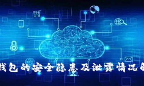 冷钱包的安全隐患及泄露情况解析