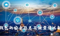 冷钱包的安全隐患及泄露