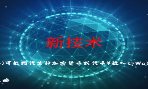 在这个项目中，我将为您提供关于如何将CNB（可能指代某种加密货币或代币）放入tpWallet的详细指南，以及相关的友好的和关键词。


如何将CNB放入tpWallet：详细步骤与安全策略
