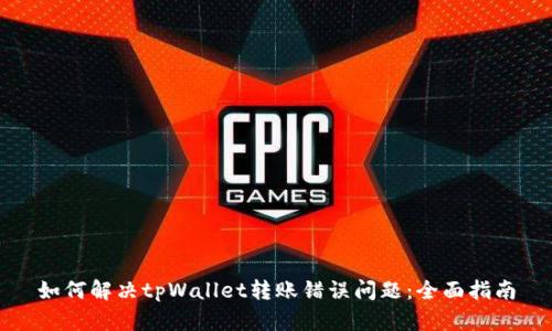 如何解决tpWallet转账错误问题：全面指南