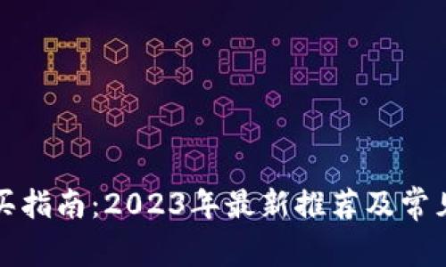 冷钱包购买指南：2023年最新推荐及常见问题解答