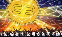 库神冷钱包：安全性、使