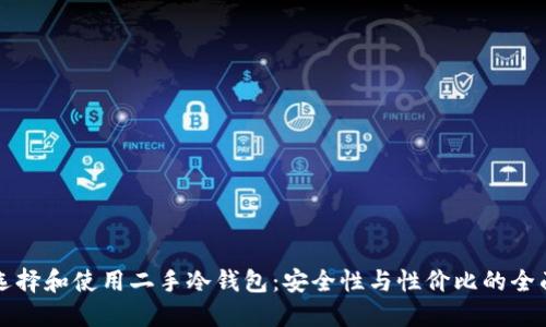 如何选择和使用二手冷钱包：安全性与性价比的全面指南
