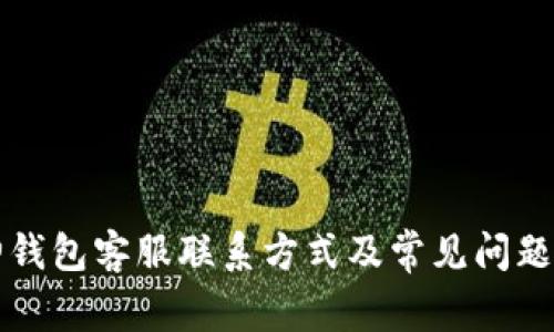 库神钱包客服联系方式及常见问题解答