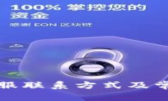 库神钱包客服联系方式及