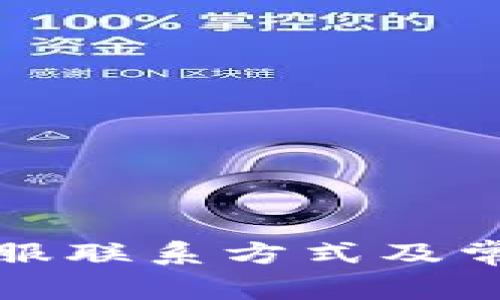 库神钱包客服联系方式及常见问题解答