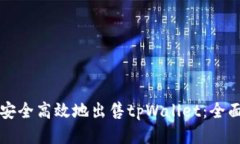 如何安全高效地出售tpWallet：全面指南