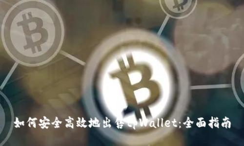 如何安全高效地出售tpWallet：全面指南
