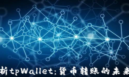 
深入解析tpWallet：货币转账的未来与挑战