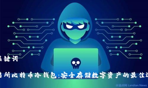 和关键词

交易所比特币冷钱包：安全存储数字资产的最佳选择