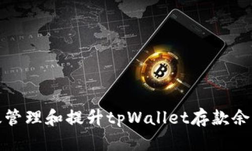 如何有效管理和提升tpWallet存款余额的策略