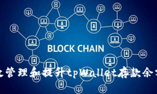 如何有效管理和提升tpWallet存款余额的策略