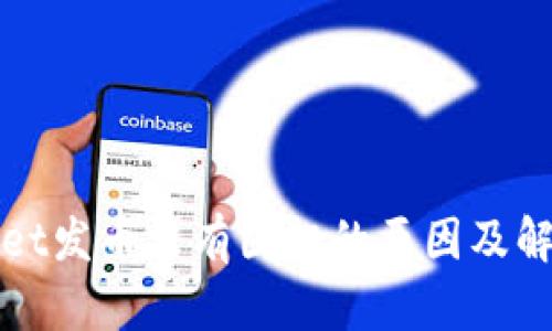 tpWallet发币没有图标的原因及解决方法