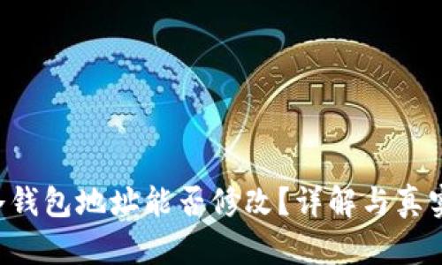 U币冷钱包地址能否修改？详解与真实案例