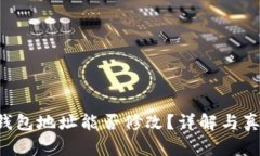 U币冷钱包地址能否修改？