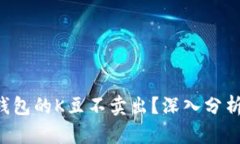 为什么K豆钱包的K豆不卖出