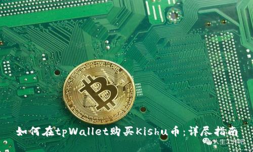 如何在tpWallet购买Kishu币：详尽指南