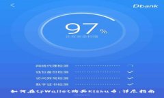如何在tpWallet购买Kishu币：