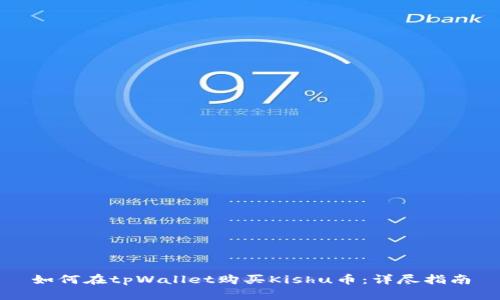 如何在tpWallet购买Kishu币：详尽指南