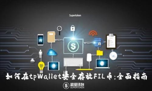 如何在tpWallet安全存放FIL币：全面指南