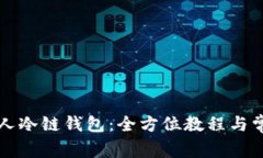 如何申请个人冷链钱包：