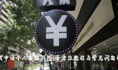 如何申请个人冷链钱包：全方位教程与常见问题解析