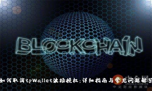如何取消tpWallet波场授权：详细指南与常见问题解答