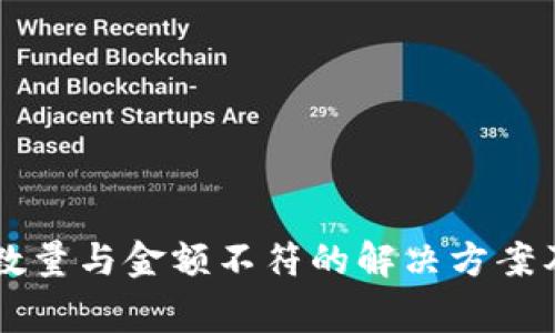 tpWallet到账数量与金额不符的解决方案及常见问题分析