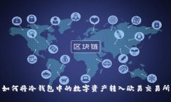 如何将冷钱包中的数字资