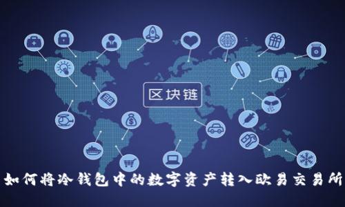 如何将冷钱包中的数字资产转入欧易交易所