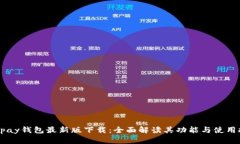  Gopay钱包最新版下载：全