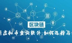 深入解析虚拟币查询软件
