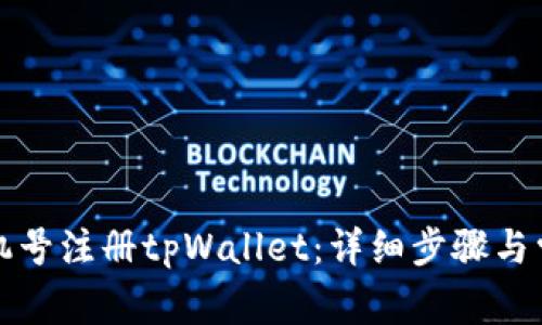 如何通过手机号注册tpWallet：详细步骤与常见问题解答