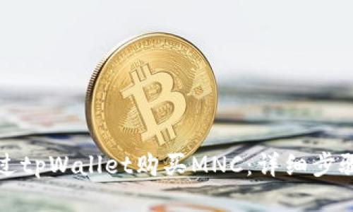 优质
如何通过tpWallet购买MNC：详细步骤与指南