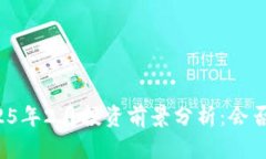 狗狗币2025年2月投资前景分