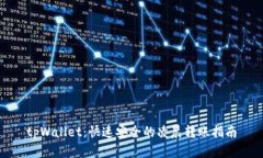 tpWallet：快速安全的凌晨转