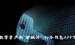 打造安全数字资产的“护