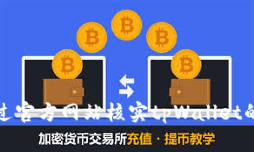 如何通过官方网站核实tpWallet的真实性
