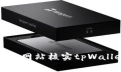 如何通过官方网站核实t