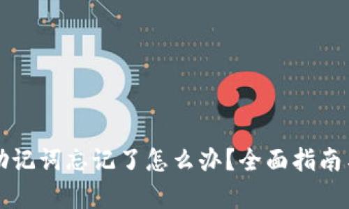 tpWallet助记词忘记了怎么办？全面指南与解决方案
