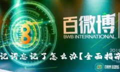 tpWallet助记词忘记了怎么办