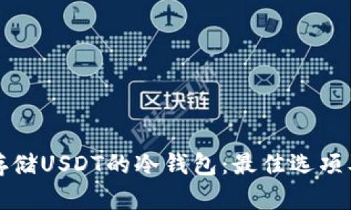 选择适合存储USDT的冷钱包：最佳选项及使用指南